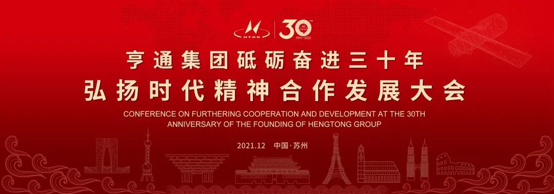 亨通集團(tuán)舉辦砥礪奮進(jìn)三十年弘揚(yáng)時(shí)代精神合作發(fā)展大會(huì)圓滿成功!(圖1) 亨通集團(tuán)舉辦砥礪奮進(jìn)三十年弘揚(yáng)時(shí)代精神合作發(fā)展大會(huì)圓滿成功!(圖1)